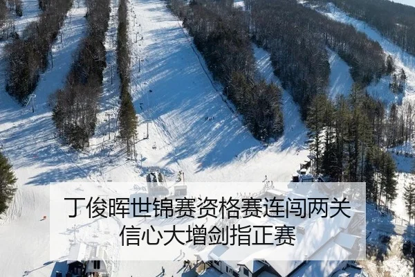 丁俊晖世锦赛资格赛连闯两关 信心大增剑指正赛