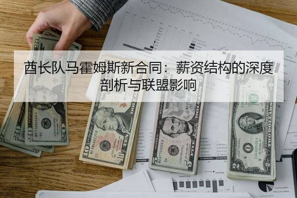 酋长队马霍姆斯新合同：薪资结构的深度剖析与联盟影响