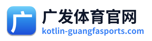 广发体育官网